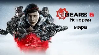 Gears 5. Краткая история серии Gears of War от разработчиков.