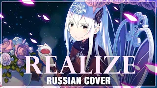 [Re:Zero Season 2 OP FULL RUS] Realize (Cover by Sati Akura feat. @saichiopy)