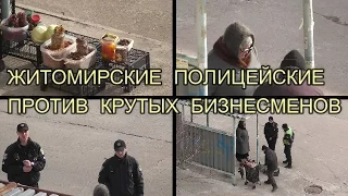 Новая полиция Житомира против крутых бизнесменов