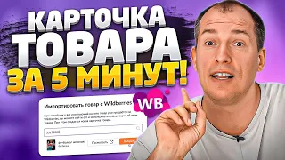 Новое заполнение карточки на Вайлдберриз 2022! Карточка товара Wildberries. Товарный бизнес.