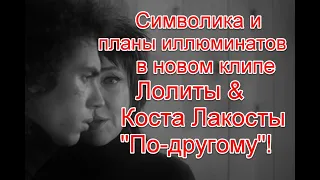 Символика и планы иллюминатов в новом клипе Лолиты и Коста Лакосты “По-другому” #Лолита #Подругому