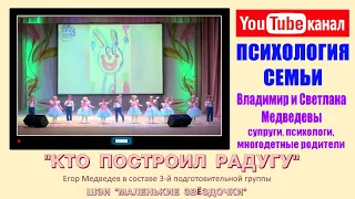 "Кто построил радугу" - Егор Медведев в составе 3-й подготовительной группы ШЭИ Маленькие звёздочки