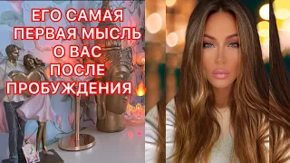 ЕГО САМАЯ ПЕРВАЯ МЫСЛЬ О ВАС ПОСЛЕ ПРОБУЖДЕНИЯ