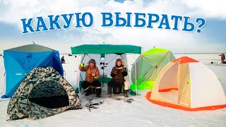 КАКАЯ ПАЛАТКА ЛУЧШЕ? КУБ, ЗОНТИК ИЛИ АВТОМАТ?