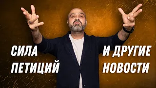 ДВИК live | Сила петиций и другие новости