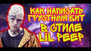 Пишем трек в стиле LIL PEEP!!!Атмосферный бит за 5 минут в FL STUDIO 20!