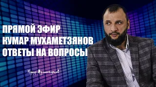 Прямой эфир, ответы на вопросы про акции и инвестиции. Кумар Мухаметзянов. Финансовый советник.