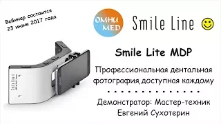 Smile Lite MDP. Профессиональная дентальная фотография доступная каждому.