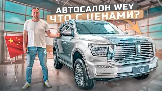 АВТОСАЛОН WEY❗️TANK 500❗️ЧТО С ЦЕНАМИ❓