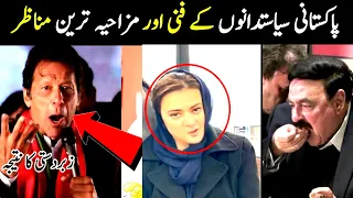 Top funny moments of pakistani politicians | Aina Tv