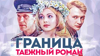 «Граница: Таежный роман». Как изменились актеры сериала? Что с ними стало и как живут