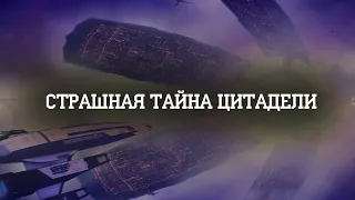 Жуткий секрет цитадели I Mass Effect