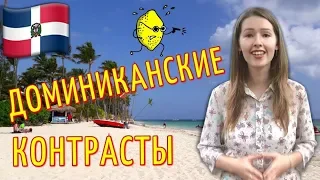 ДОМИНИКАНА: Отдых в ДОМИНИКАНЕ на пути в КОСТА РИКУ / Пунта Кана - Санто Доминго