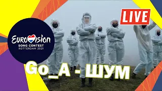 LIVE! Go_A - ШУМ (УКРАИНА) | Евровидение 2021