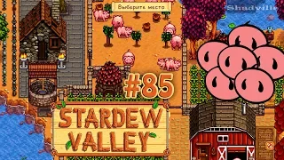 Нужно больше свиных пятачков ☀ Stardew Valley Прохождение #85