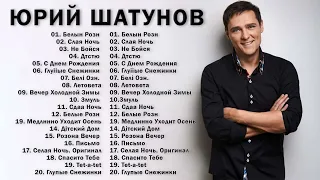 ЛУЧШИЕ ПЕСНИ ЮРИЙ ШАТУНОВ 2022   2023    THE BEST SONGS