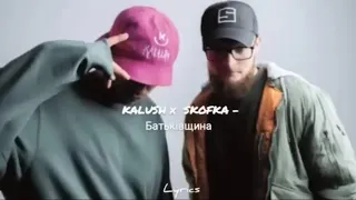 KALUSH x SKOFKA -Батьківщина /Lyrics