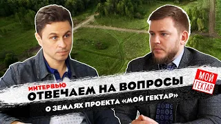 ИНТЕРВЬЮ О ЗЕМЛЯХ ПРОЕКТА «МОЙ ГЕКТАР»/ОТВЕЧАЕМ НА ЖИВОТРЕПЕЩУЩИЕ ВОПРОСЫ/ОТ СОХИ ДО СОХИ/МОЙ ГЕКТАР