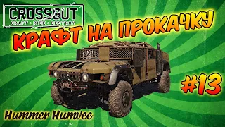 Crossout. КРАФТ НА ПРОКАЧКУ. Выпуск #13. Hummer Humvee