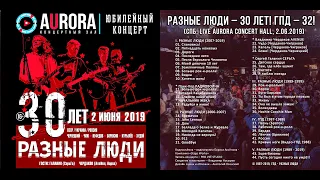 Official Trailer. РАЗНЫЕ ЛЮДИ – 30 ЛЕТ! ГПД – 32! (СПб, «Aurora Concert Hall»,  2.06.2019)