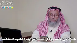 47- هناك من ينتسب لآل البيت هل تحرم عليهم الصدقة؟ - عثمان الخميس