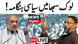 🟢Live: 'Rowlatt Act' or Actual Reforms? Amit Shah vs Asaduddin Owaisi Over Three Criminal Law Bills