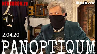 Невзоров и Уткин  в программе «Паноптикум» на тв Дождь. Путин, карантин, конец.. 02.04.20