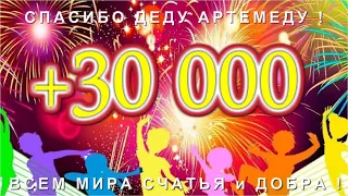 СПАСИБО "Деду Артому 83" за 30 000 новых подписчиков моих каналов СПАСИБО !!!  @DimaKA.