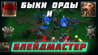 ТАУРЕНЫ и МАСТЕР КЛИНКА против АЛЬЯНСА ? ТАКОЕ БЫВАЕТ ? | Warcraft 3 Reforged