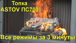 Обзор горения топки ASTOV ПС 700 за 3 минуты. Огонь за стеклом и без. #KaminMaster#Astov#AstovПС700