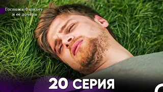 Госпожа Фазилет и её дочери 20. Серия (Русская озвучка)