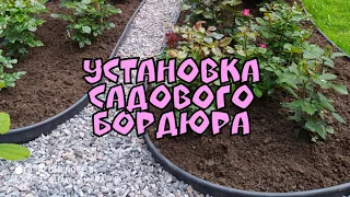 Установка садового бордюра.