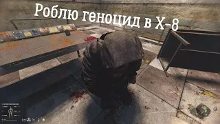 Х-8 - #43 Проходження S.T.A.L.K.E.R GAMMA за Волю