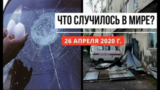 Катаклизмы за день ! 26 апреля 2020 ! cataclysms of the day ! в мире ! событие дня ! Пульс Земли.