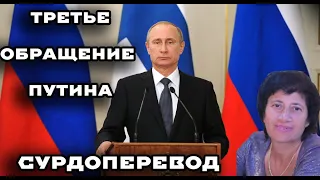 ТРЕТЬЕ ОБРАЩЕНИЕ ПУТИНА С СУРДОПЕРЕВОДОМ