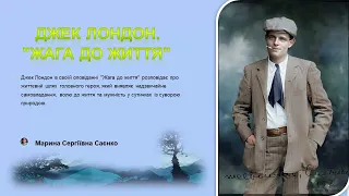 Самовладання, воля до життя головного героя оповідання, мужність у сутичках із суворою природою