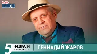 Геннадий Жаров в гостях у Ксении Стриж («Стриж-Тайм», Радио Шансон)