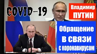 Владимир ПУТИН: Обращение по ситуации с ко́ронавирусом / Прямая трансляция