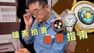 鐘表拍賣尋寶指南（上）｜去拍賣會看哪些鐘表？尋到什麼寶？博物館級別藏表、性價比之王、我的心水之選 ｜佳士得2024春季鐘表拍賣