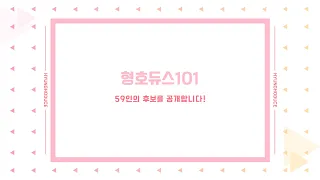 형호듀스101! 59인의 후보를 공개합니다!