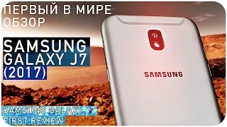 Обзор Samsung Galaxy J7 (2017) ПЕРВЫЙ В МИРЕ ОБЗОР!