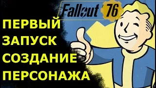 Fallout 76 первый запуск и создание персонажи и первый контакт с внешним миром игры!
