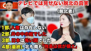 脱北者が思う日本と韓国【最終回】