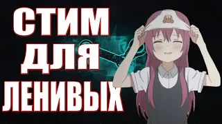 Стим Для Ленивых - Во что поиграть?Что купить в steam?Дешевые игры,скидки в стиме,распродажа в steam