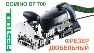 Пазово-дюбельный фрезер DOMINO DF 700 vs 500 | Обзор и Сравнение