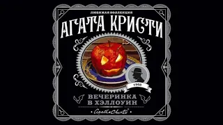 Вечеринка в Хэллоуин | Агата Кристи (аудиокнига)