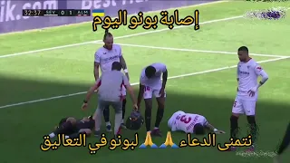 ياسين #بونو يزلزل المنتخب المغربي بعد تعرضه #إصابة خطيرة في #مباراة إشبيلية #اليوم 😱😱