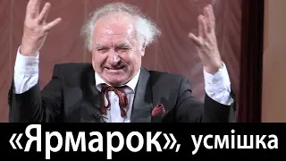 Анатолій #Паламаренко читає «Ярмарок» Остапа Вишні.