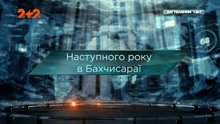 В следующем году в Бахчисарае — Затерянный мир. 10 сезон. 9 выпуск