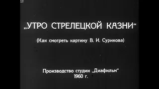 Диафильм Утро стрелецкой казни /как смотреть картину В.И.Сурикова/